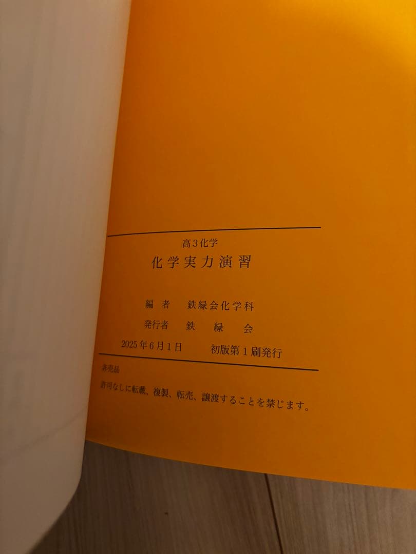 【未使用・2025年】鉄緑会高3化学 化学実力演習