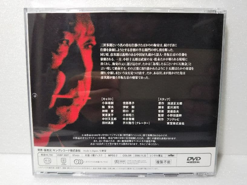 仕掛人・藤枝梅安 梅安晦日蕎麦 [DVD]