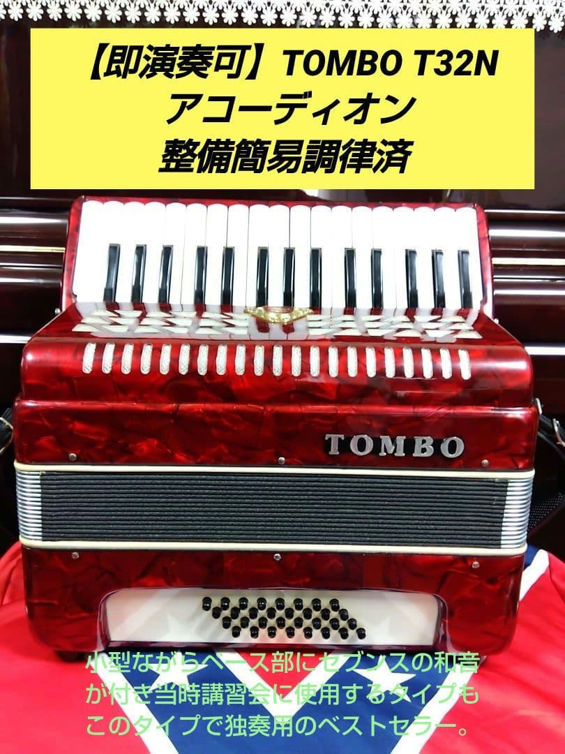 【即演奏可】TOMBO T32N アコーディオン 整備簡易調律済32鍵32ベース