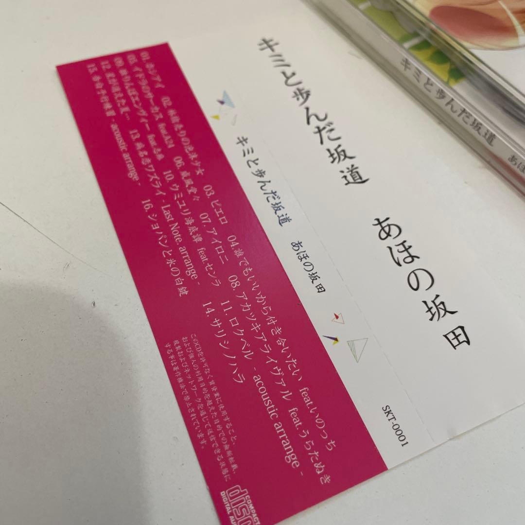 M20.キミと歩んだ坂道 あほの坂田。となりの坂田。　アルバム　CD