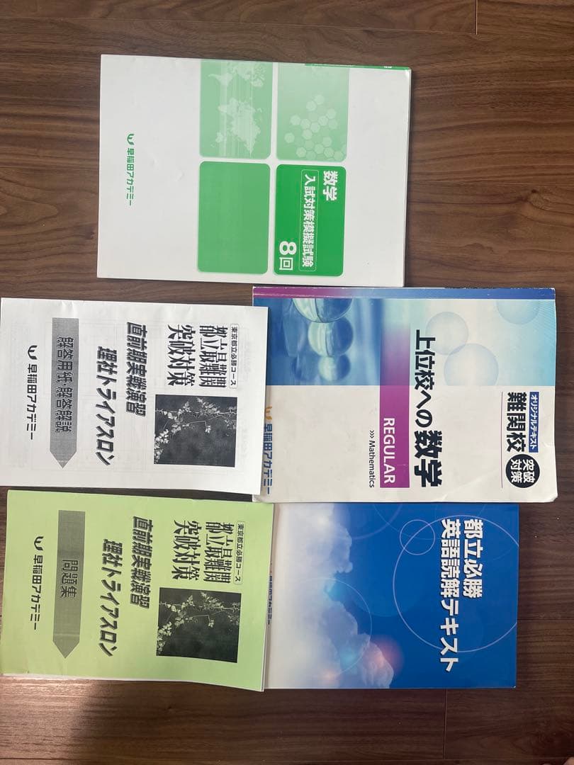 早稲田アカデミー難関都立高校受験参考書セット