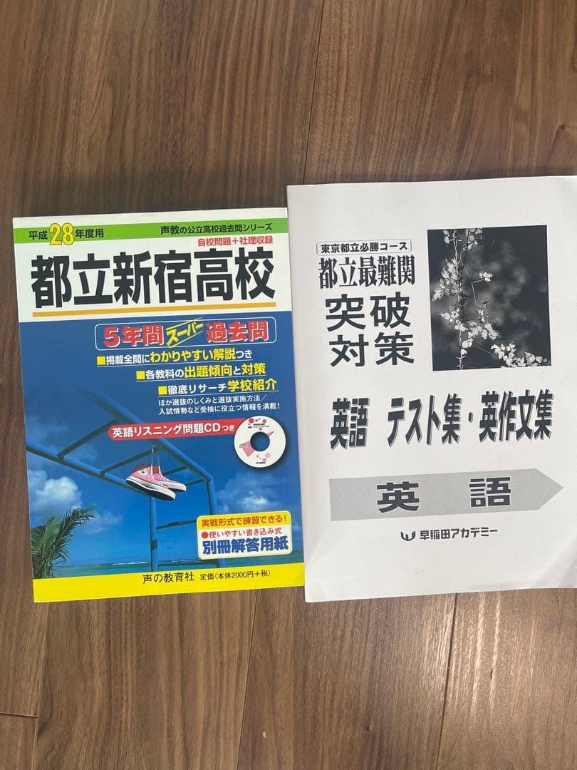 早稲田アカデミー難関都立高校受験参考書セット