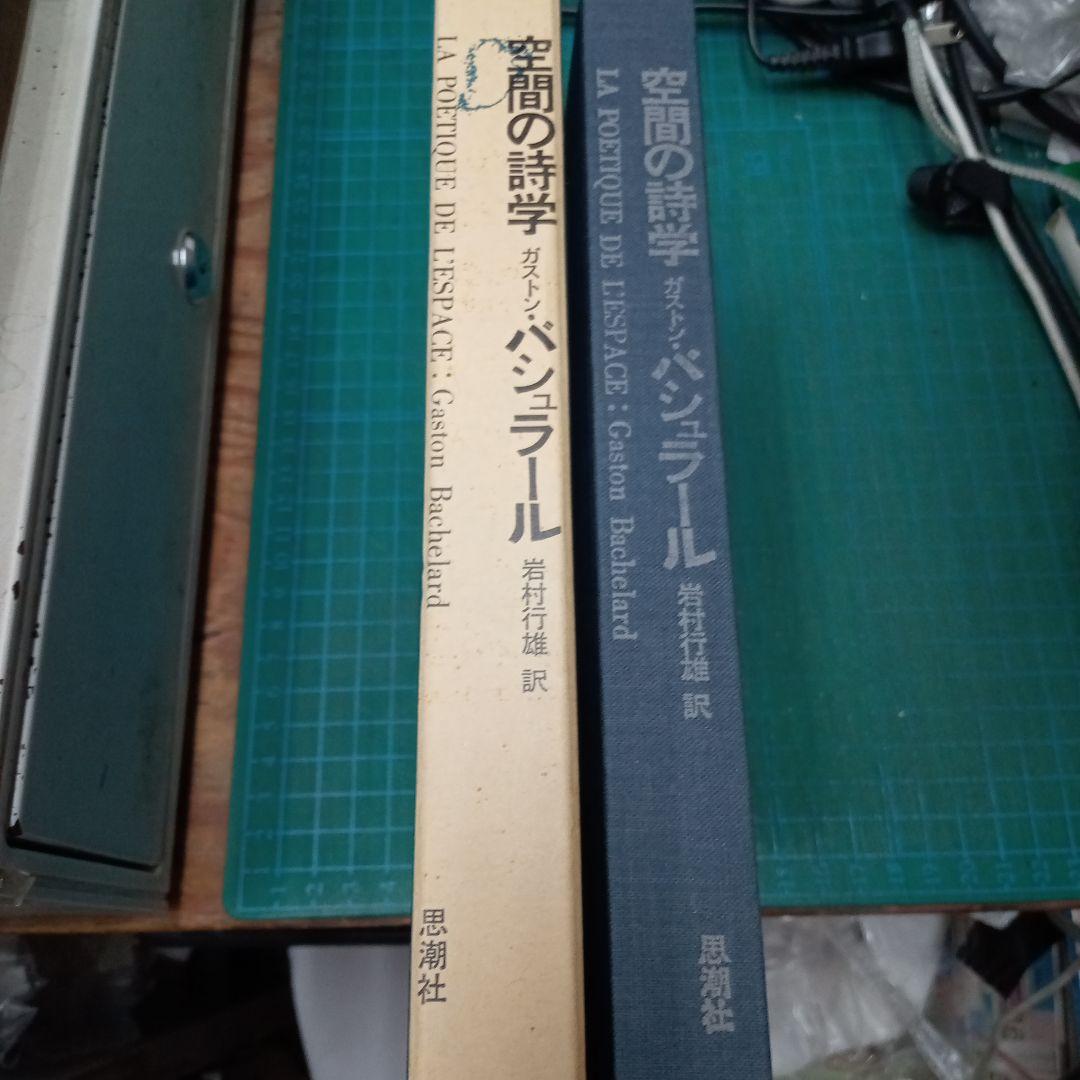 ガストン・バシュラール　大地と休息の夢想/空間の詩学(思潮社)　2冊セット