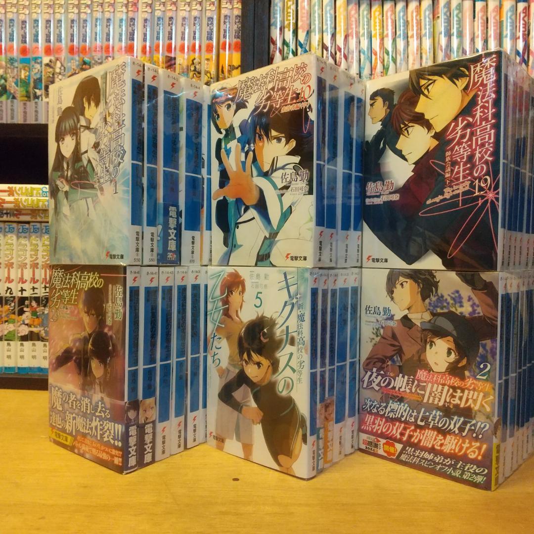 魔法科高校の劣等生　ラノベ版　小説 全巻セット