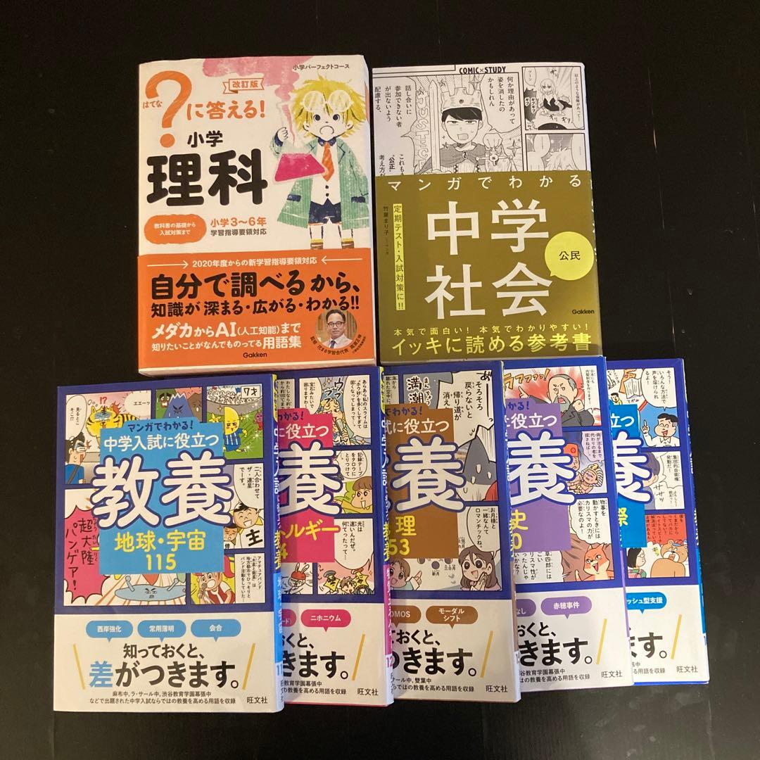 中学受験　理科・社会　参考書7冊セット