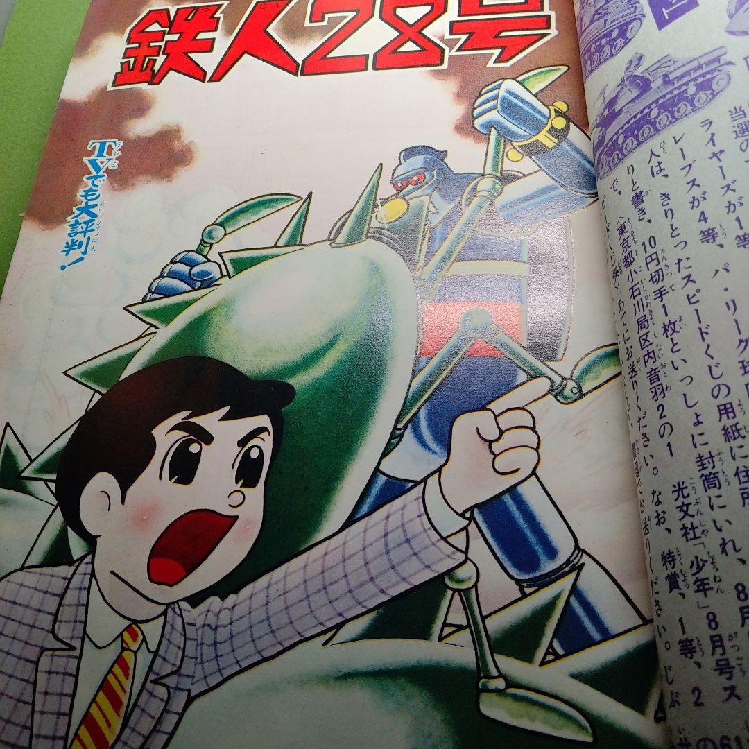 少年昭和３９年８月鉄人２８号 鉄腕アトム