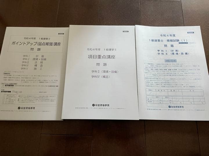 【令和4年度】1級建築士　総合資格　教材セット