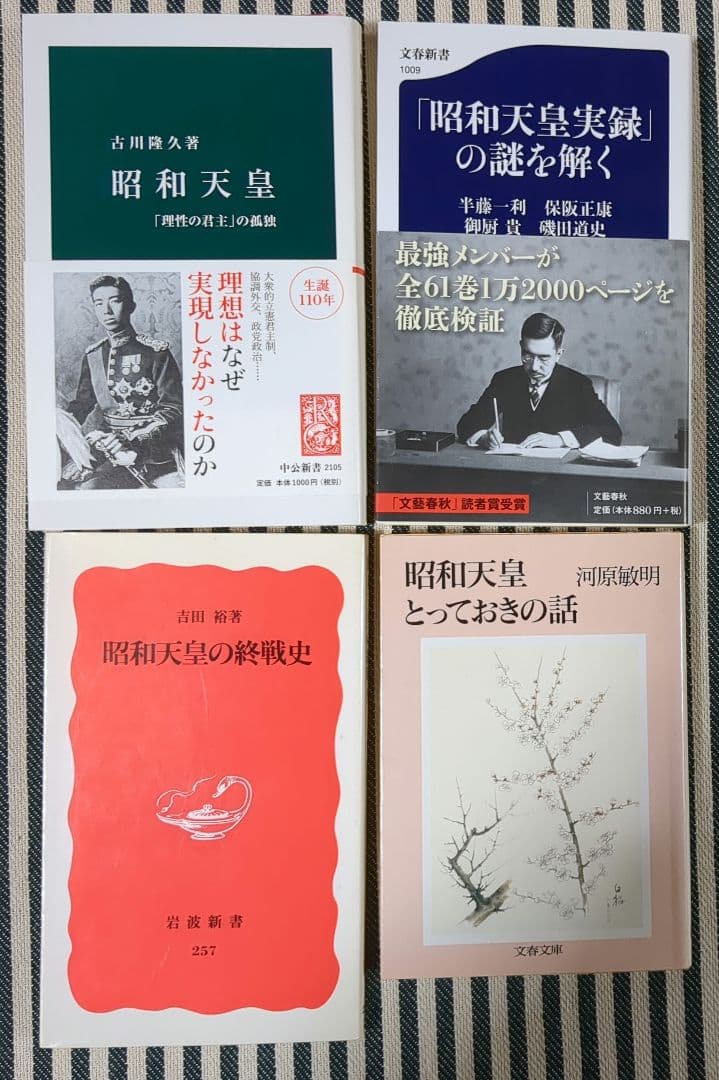 昭和天皇　天皇家　関連本12冊