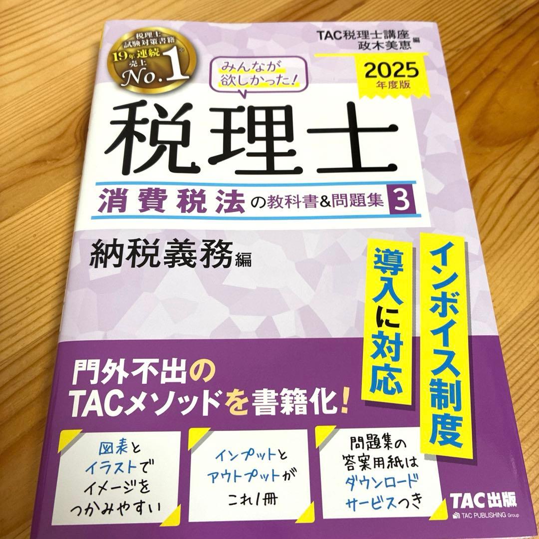みんなが欲しかった 税理士 消費税法 2025年度版