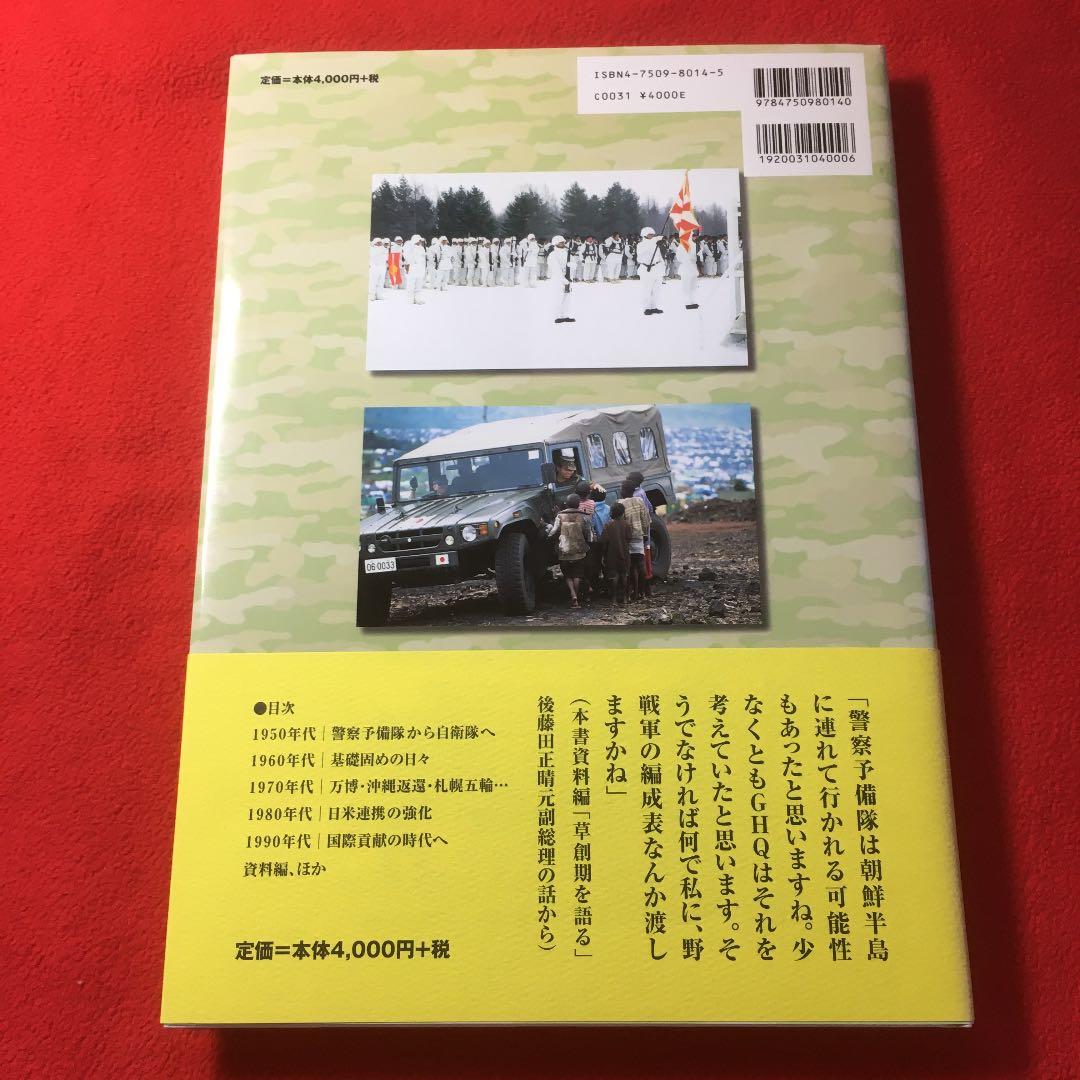 波乱の半世紀　陸上自衛隊の５０年
