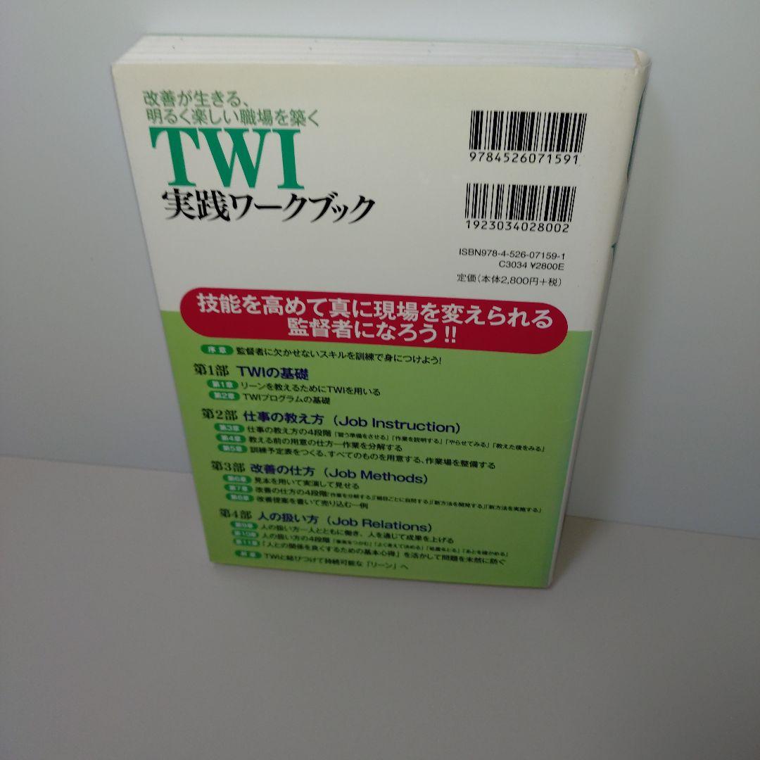 TWI実践ワークブック 改善が生きる、明るく楽しい職場を築く
