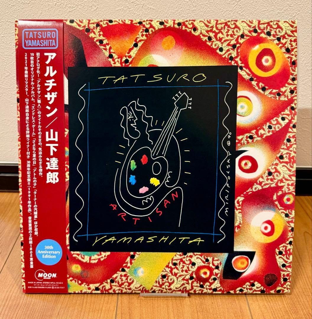 山下達郎『ARTISAN アルチザン』30周年記念LP 2枚組180g重量盤