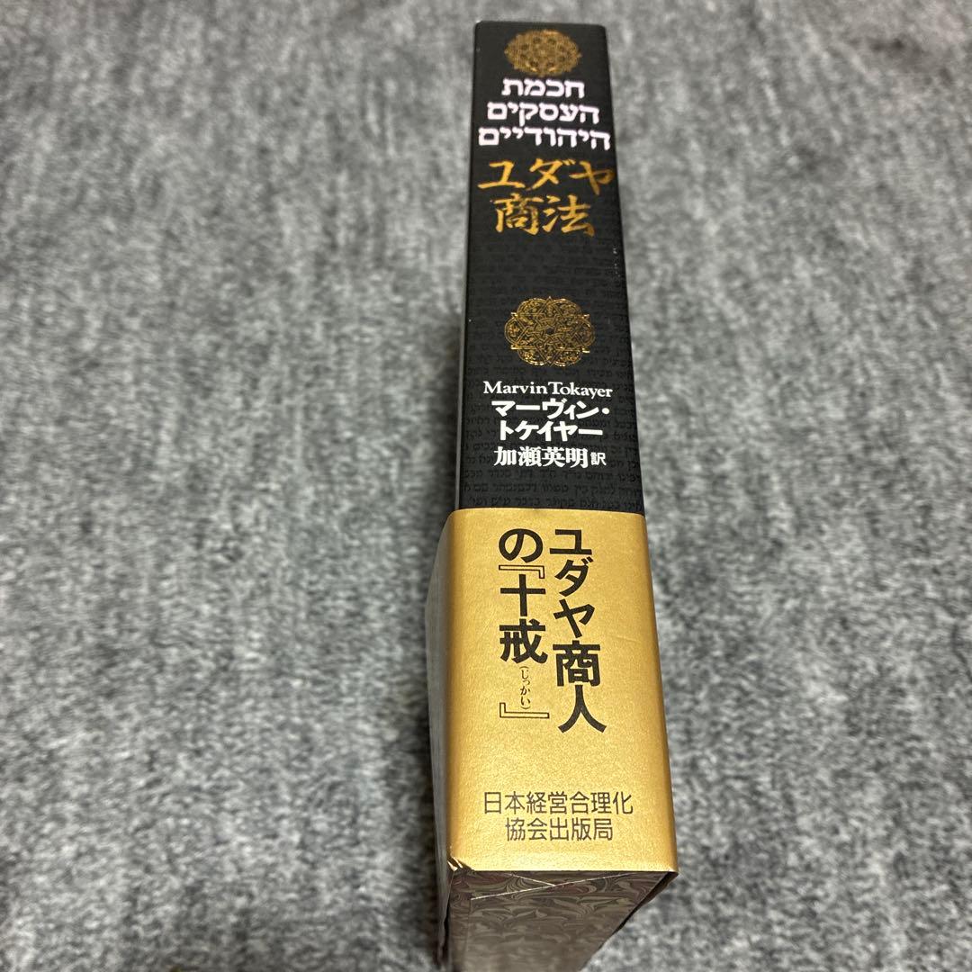 ユダヤ商法 Marvin Tokayer 加藤美明訳
