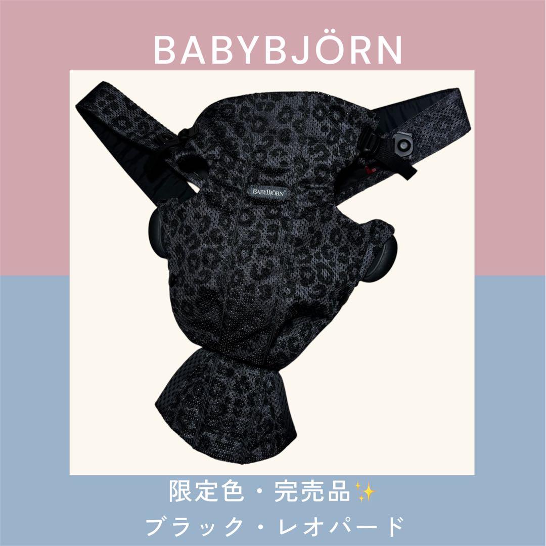 BABYBJÖRN ベビージョルン　抱っこ紐 ブラック・レオパード　ヒョウ