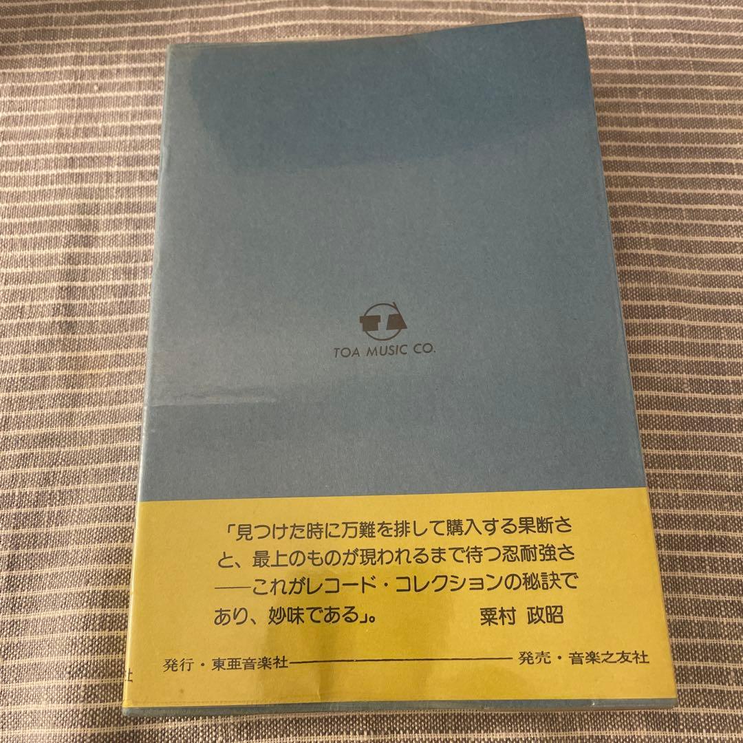 ジャズ・レコード・ブック　粟村正昭