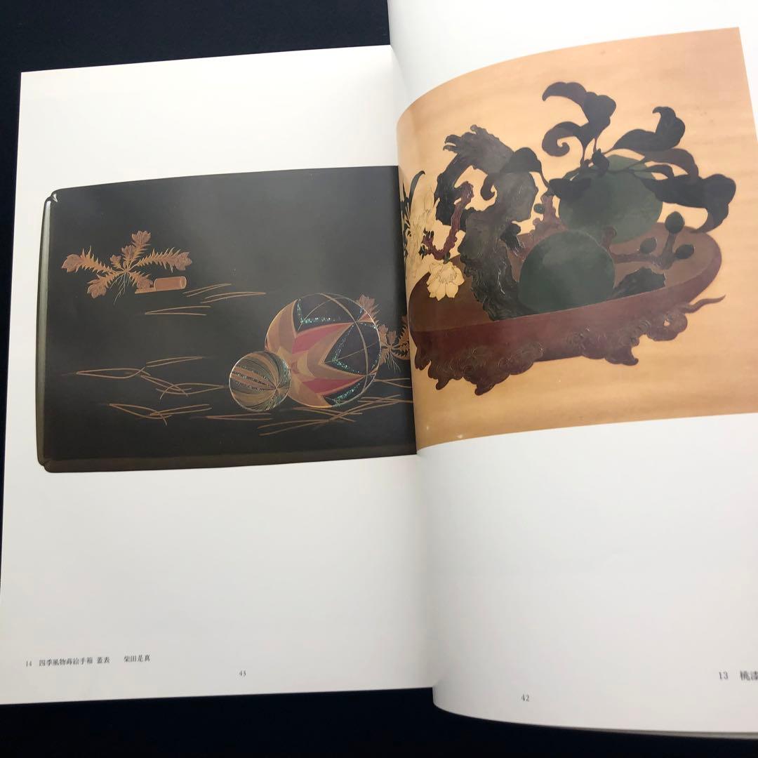 「URUSHI 近代日本の漆工芸」荒川浩和 監修 1985年 京都書院