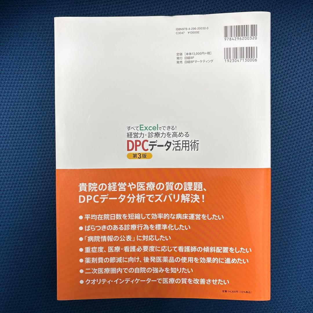 すべてExcelでできる!経営力・診療力を高めるDPCデータ活用術 第3版