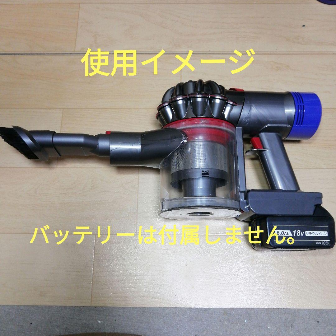 マキタバッテリー仕様 ダイソン V8 SV10本体 分解清掃済み