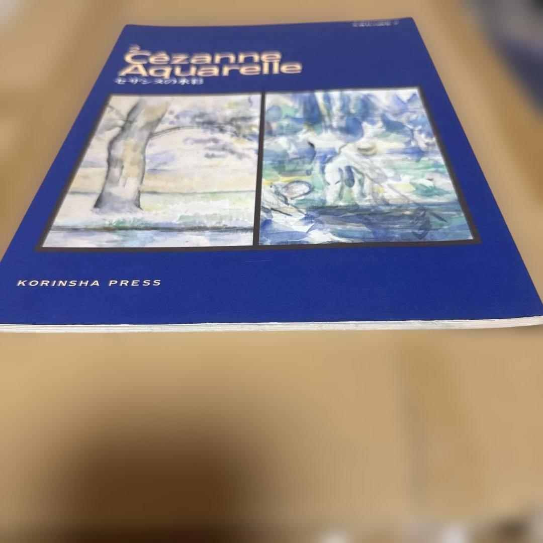 セザンヌの水彩　KORINSHA PRESS