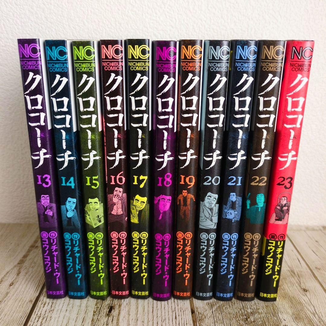 良品　全巻初版！クロコーチ 全23巻完結セット