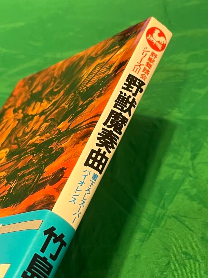 【初版・帯】野獣舞踏会シリーズⅢ 野獣魔奏曲