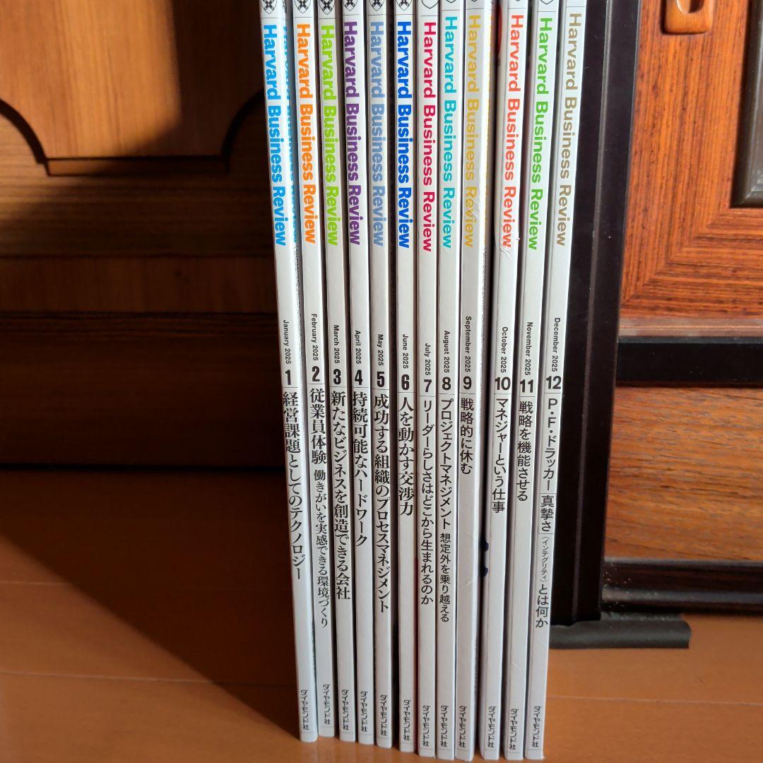 Harvard Business Review 2025年 1-12号セット