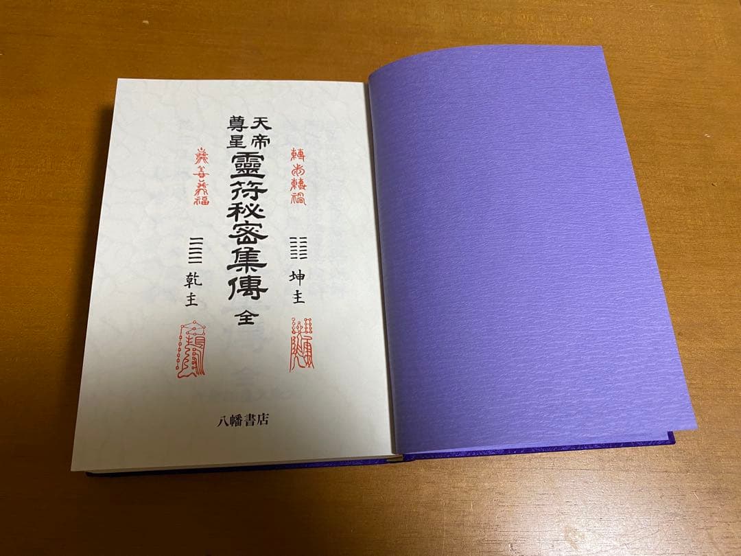 天帝尊星 霊符秘密集伝 全 藤崎孝敬著