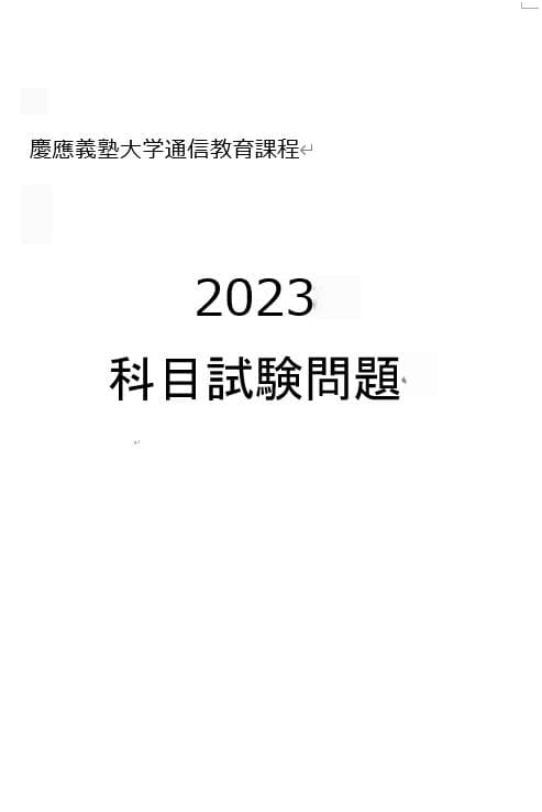 科目試験 2006年～2023年 (15年分）全セット 最新版