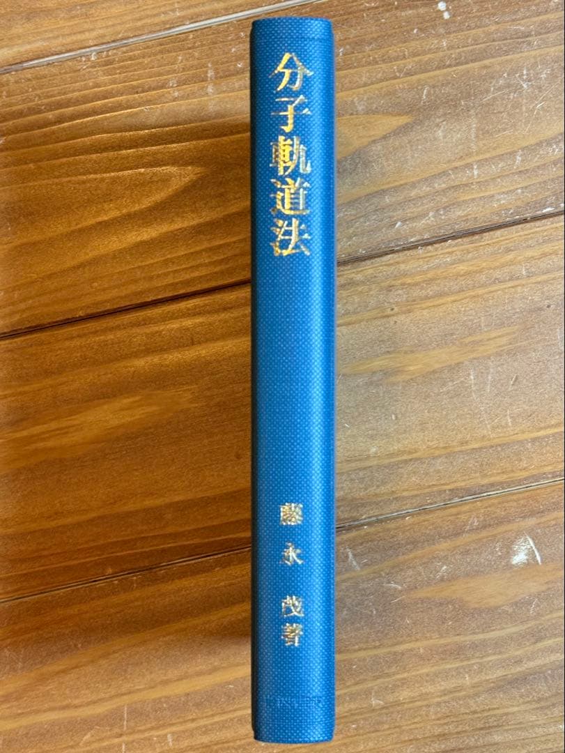 分子軌道法 藤永 茂著 (絶版) 新品、未使用