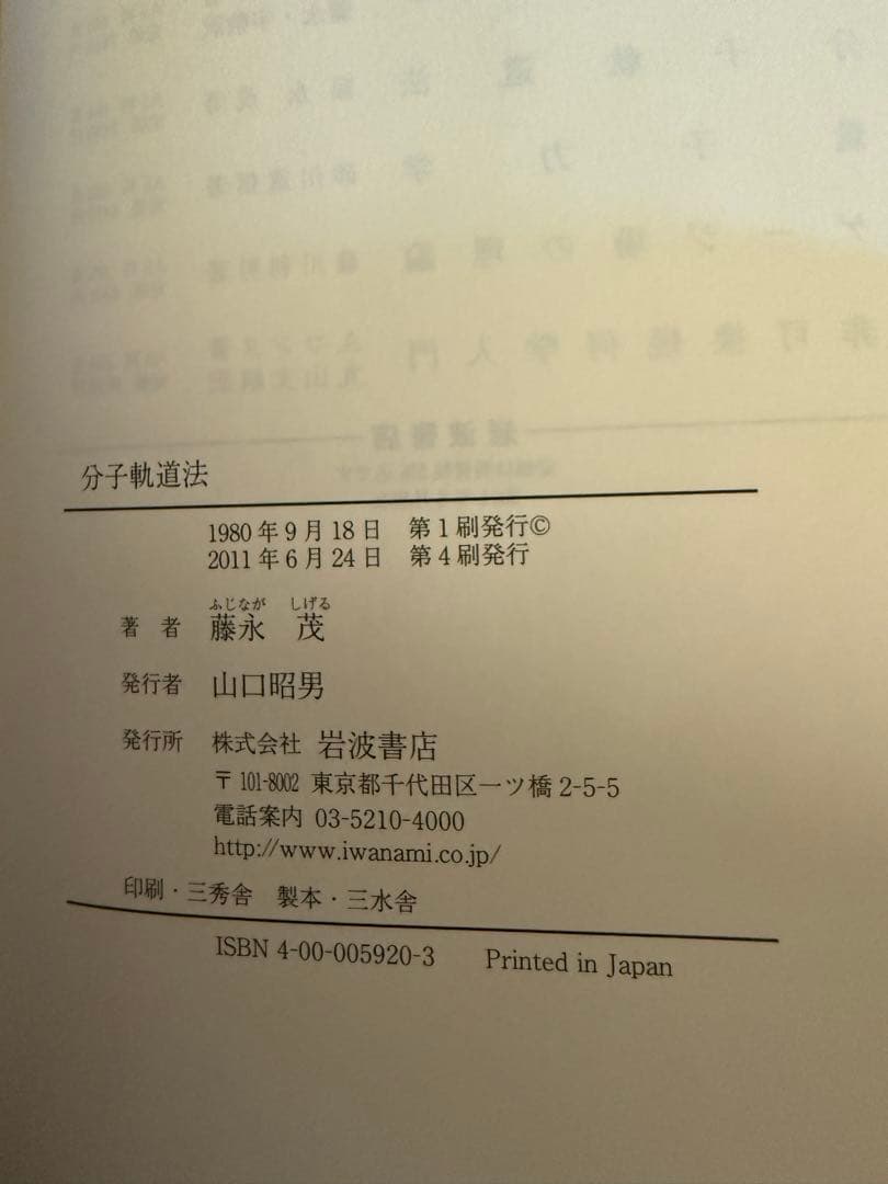 分子軌道法 藤永 茂著 (絶版) 新品、未使用