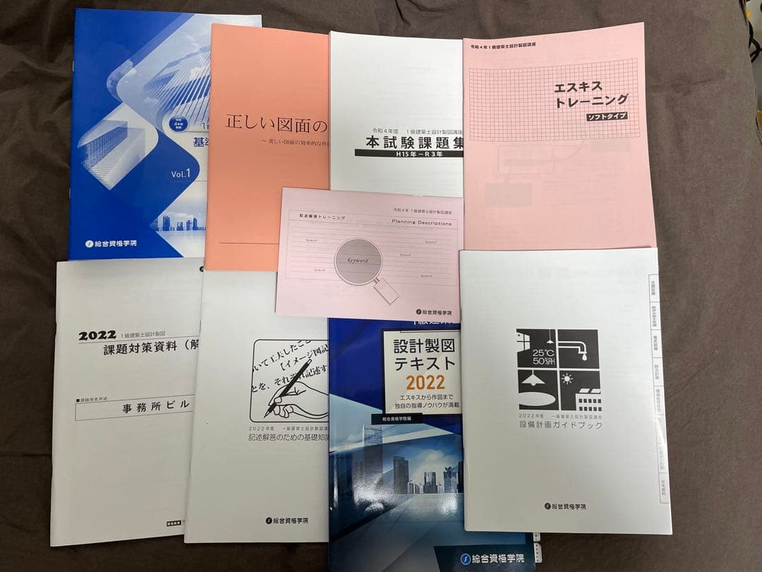 総合資格一級建築士テキスト、問題集　2022年