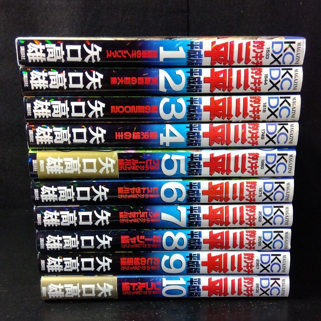 「釣りキチ三平 平成版 」 1～10巻セット