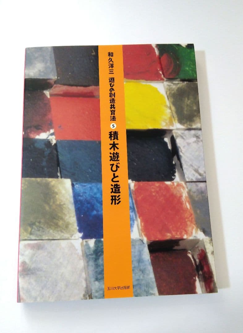 和久洋三　遊びの創造共育法7冊　わくわく創造アトリエ　玉川大学出版部