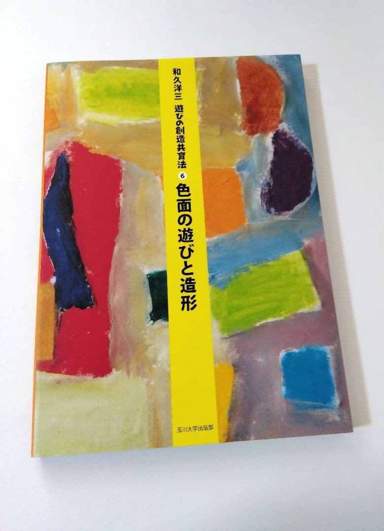 和久洋三　遊びの創造共育法7冊　わくわく創造アトリエ　玉川大学出版部