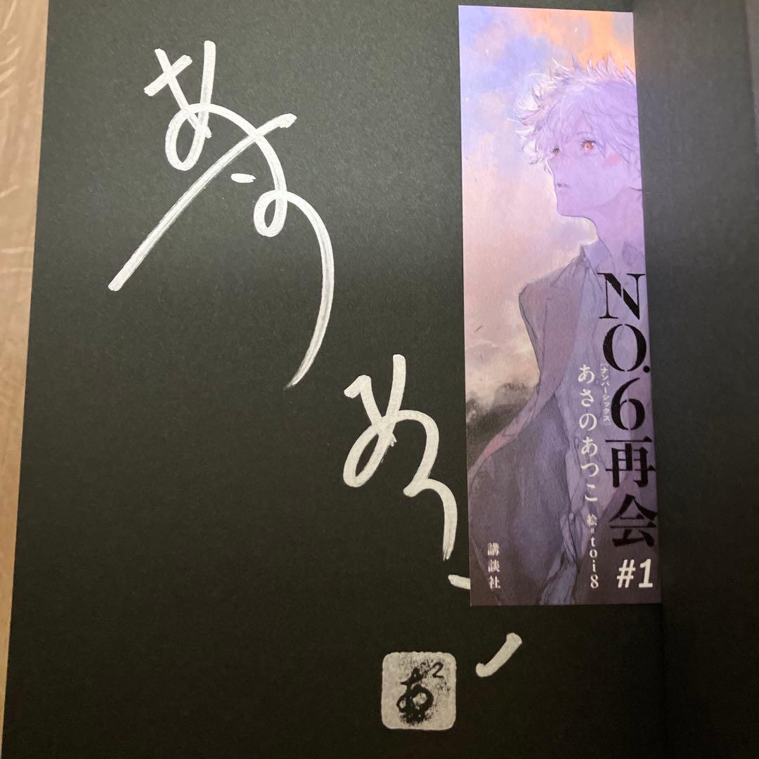 NO.6[ナンバーシックス]再会#1.2 あさのあつこ サイン本セット