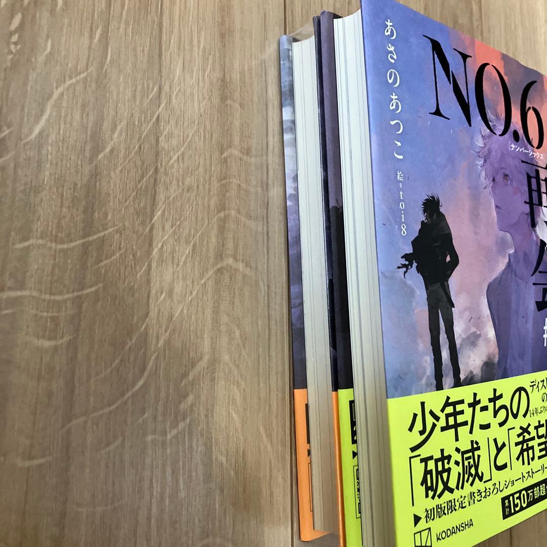 NO.6[ナンバーシックス]再会#1.2 あさのあつこ サイン本セット