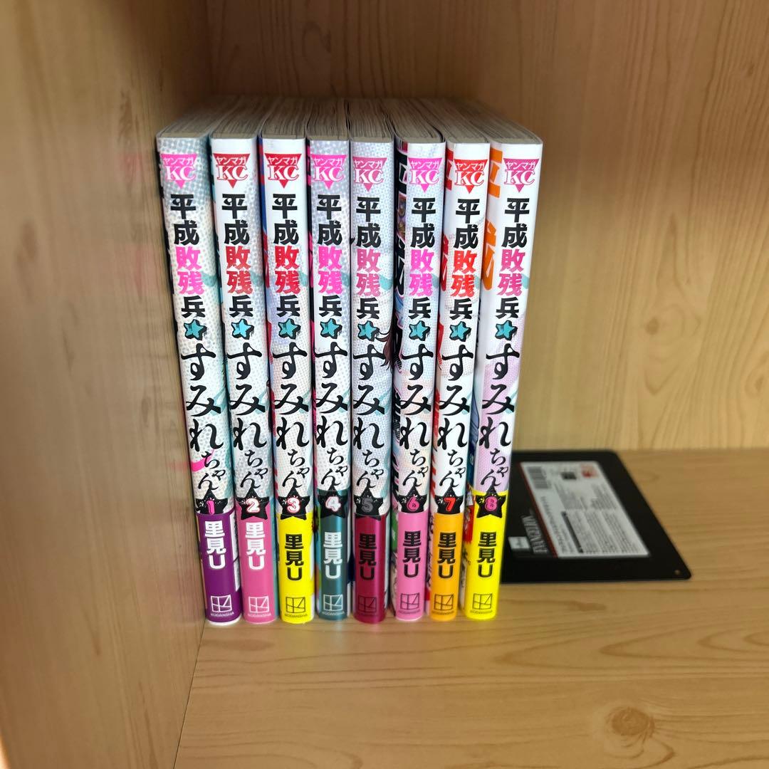 大人気平成惨敗兵すみれちゃん1巻から8巻よわよわ先生1巻から12巻良品まとめ売り