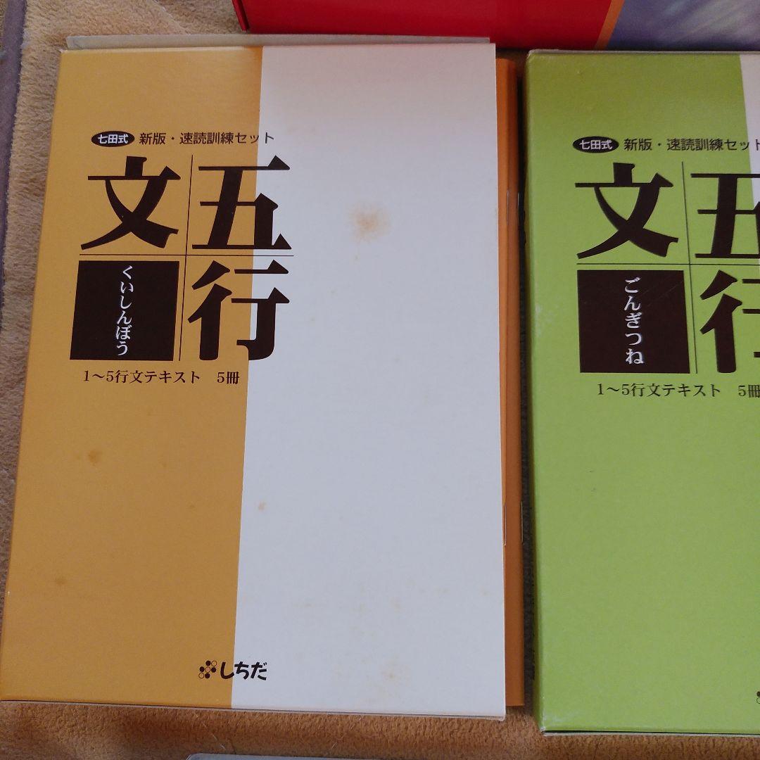 七田式　新版速読訓練セット　しちだ