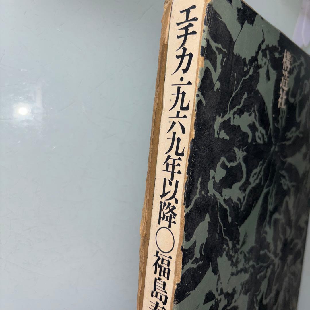 エチカ・一九六九年以降・福島泰樹歌集