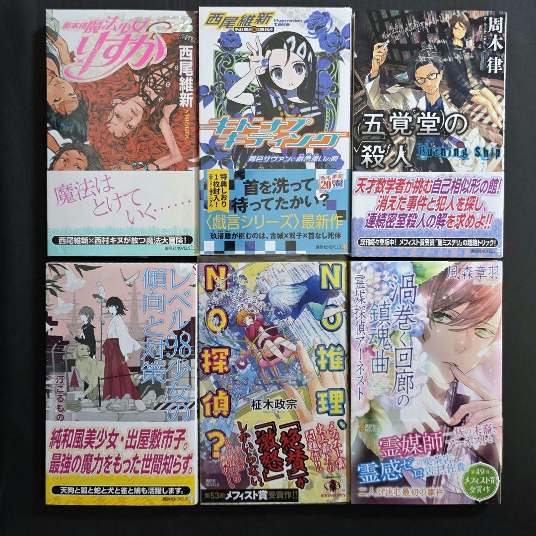 講談社ノベルス メフィスト賞作家 サイン本