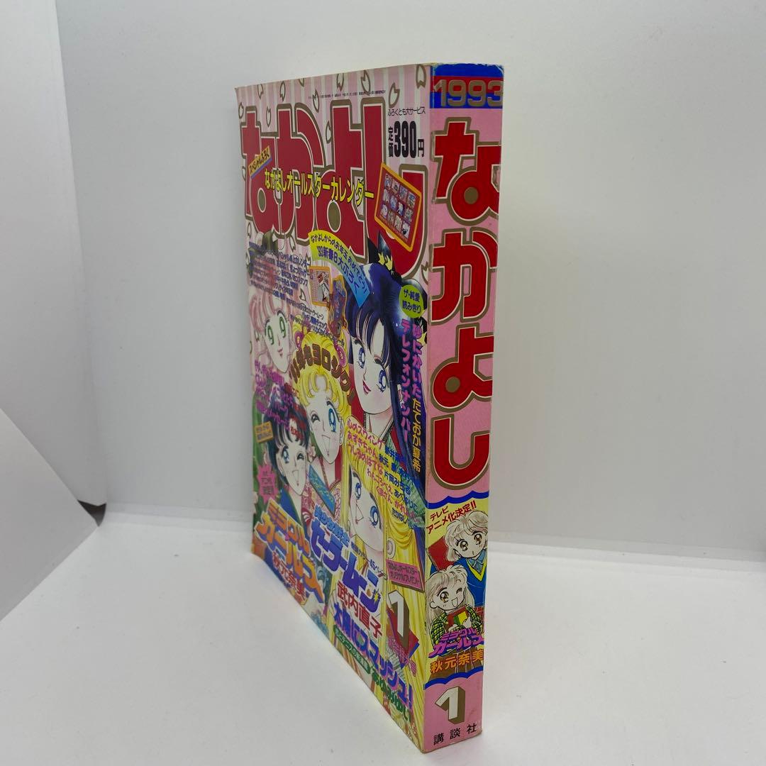 なかよし 本誌 1993年 1月号 表紙 美少女戦士セーラームーン 武内直子