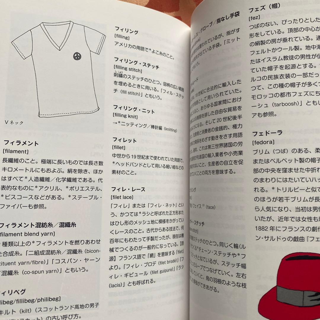 イラスト入り 装い・服飾用語事典　柊風舎