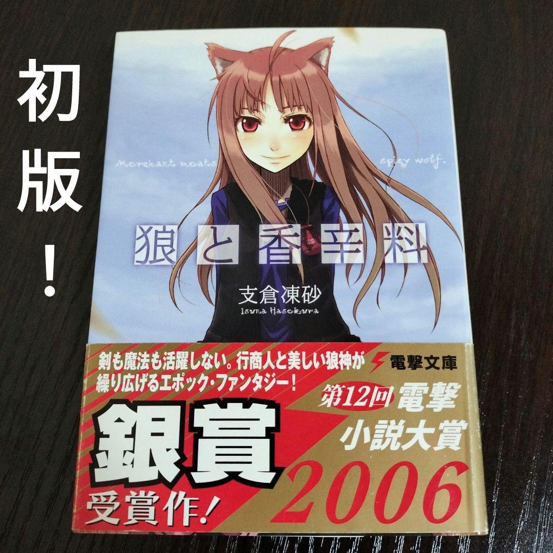超絶希少！！！　狼と香辛料　1巻　初版　帯付き