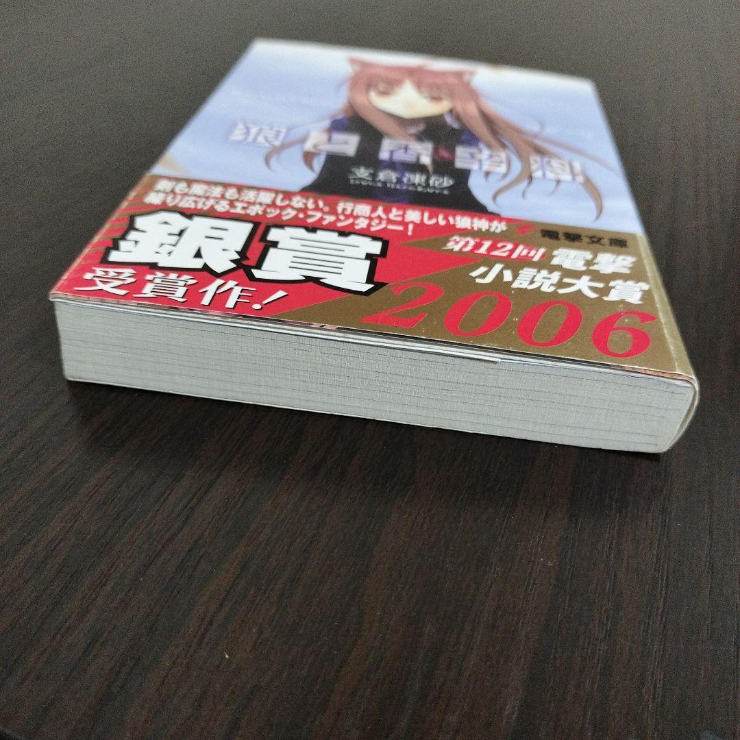 超絶希少！！！　狼と香辛料　1巻　初版　帯付き