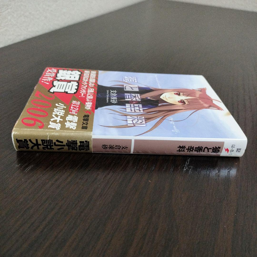 超絶希少！！！　狼と香辛料　1巻　初版　帯付き