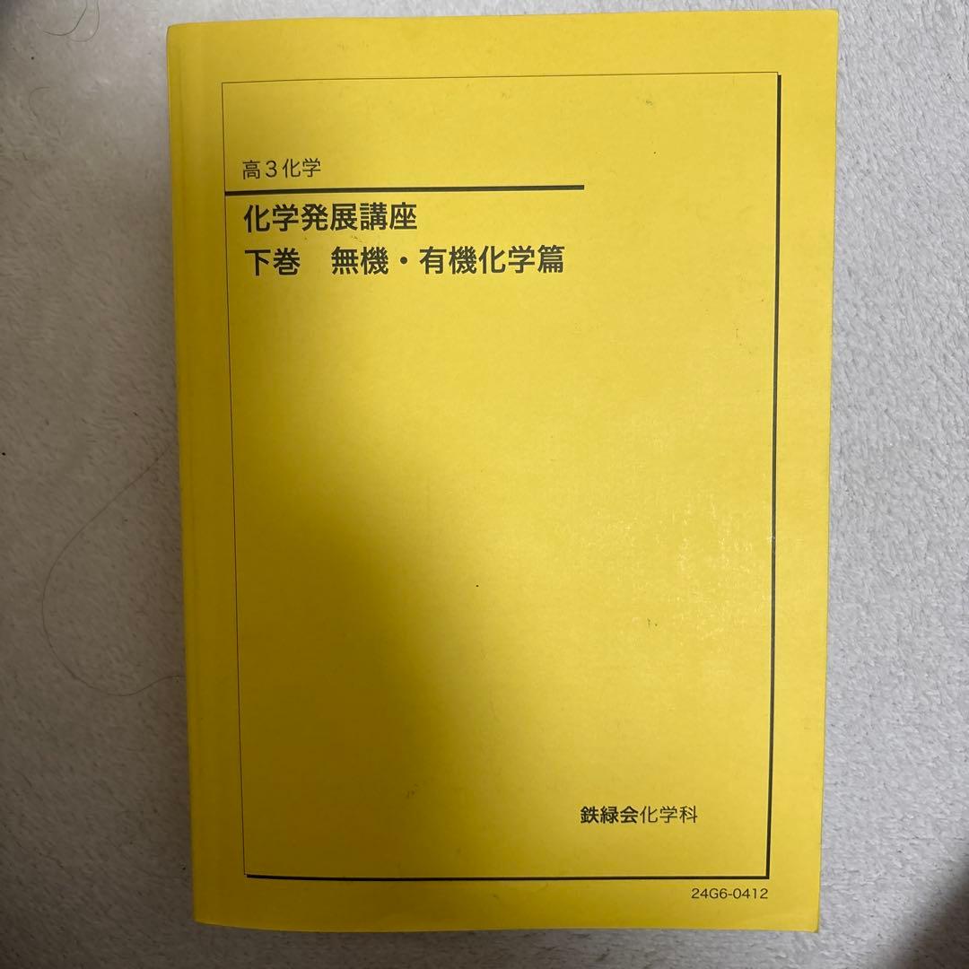 鉄緑会　高3 化学　2024