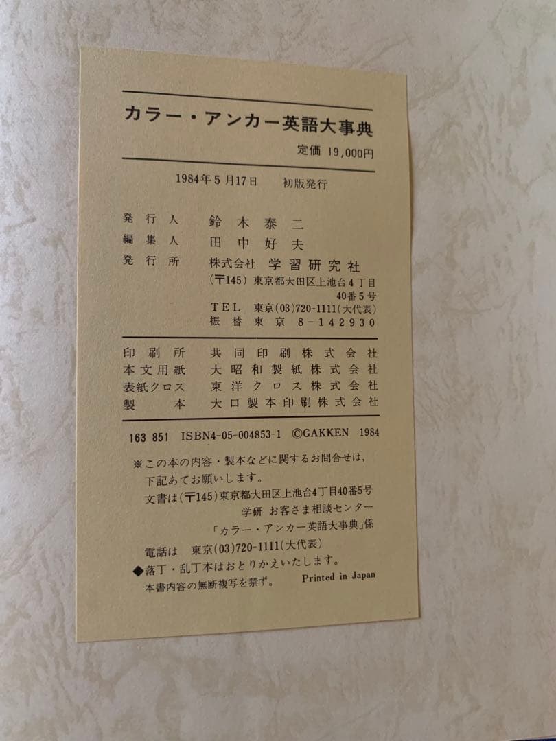 1984年発刊　アンカー　カラー英語大辞典　初版本