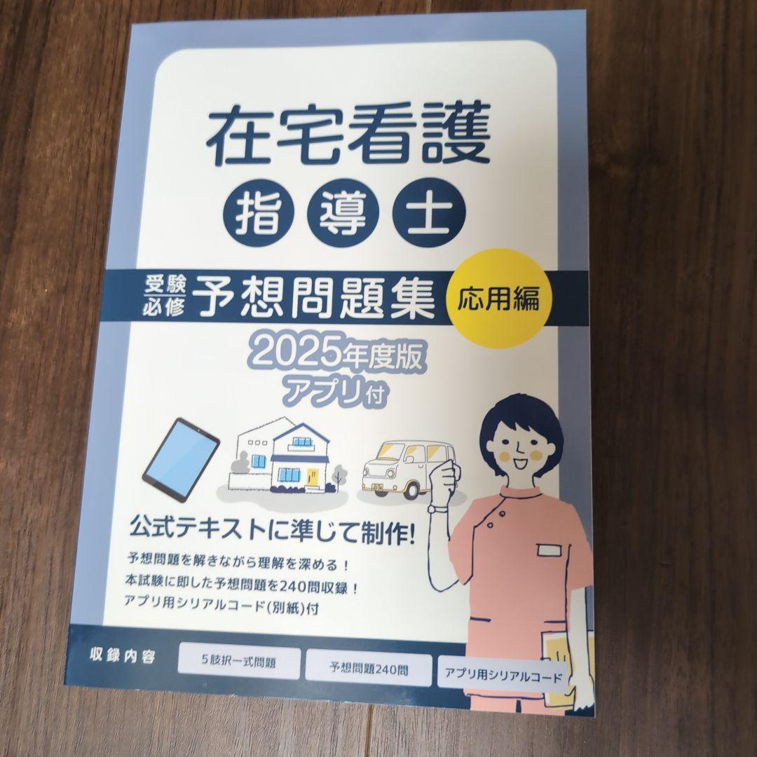 在宅看護指導士 予想問題集 2025年度版 2冊セット