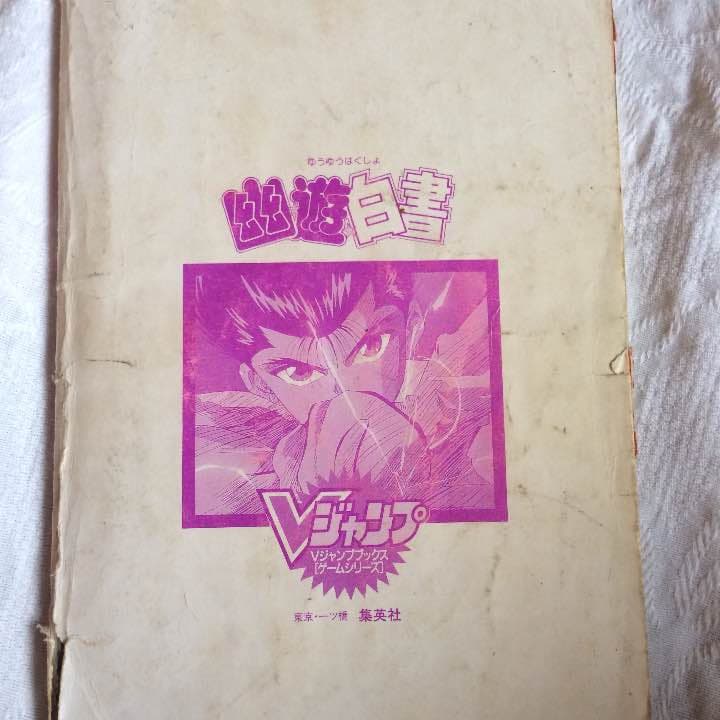 幽遊白書 vジャンプ攻略本 集英社(sfcソフト1作目)