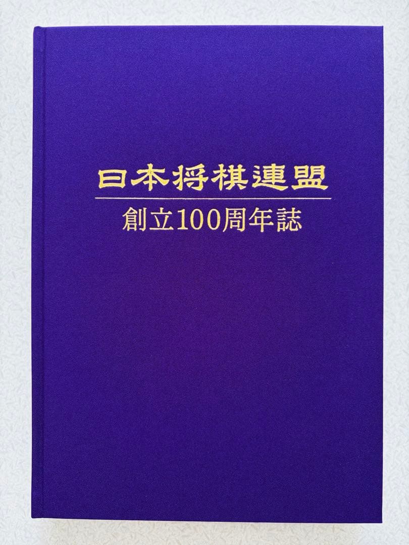 【二大特典付き】将棋連盟100周年記念誌